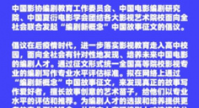 首屆“編劇新概念”中國故事征文征稿活動正式啟動 等你投稿！