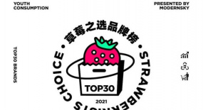 2021《草莓之選TOP30品牌榜》發(fā)布！