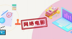 網(wǎng)絡(luò)電影11月：全網(wǎng)上新56部，5部票房破千萬(wàn)