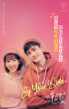 《以年愛》發(fā)布插曲MV歌詞海報 艾熱孟慧圓獻(xiàn)唱
