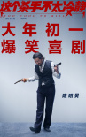 《这个杀手不太冷静》曝海报 马丽魏翔解锁新身份