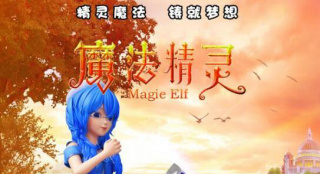 动画电影《魔法精灵》发布新版海报魔法威力显现