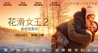 电影《花滑女王2》发布新预告奶爸萌娃燃梦冰雪