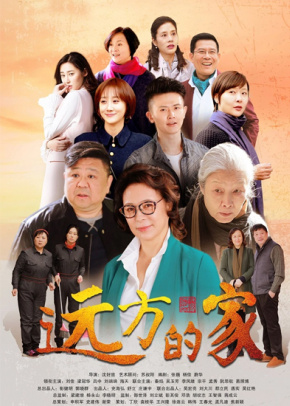 远方的家