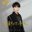 致敬时代奋斗者！周深献唱《奇迹·笨小孩》新愿曲