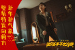 《這個殺手不太冷靜》發(fā)宣傳曲 寶石老舅驚喜獻唱