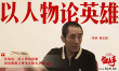 《狙击手》曝特辑 “狙击五班”演绎战士钢铁意志
