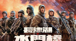 《长津湖之水门桥》将于2月1日同步中国澳门上映