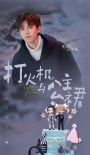 《打火机与公主裙》杀青！陈飞宇张婧仪双向奔赴