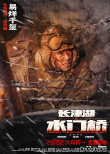 《长津湖之水门桥》揭开故事最终章 发布人物海报