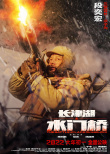 《长津湖之水门桥》揭开故事最终章 发布人物海报