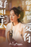 《好想去你的世界愛你》發(fā)預(yù)告 周依然施柏宇相愛