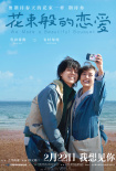 花束般的恋爱