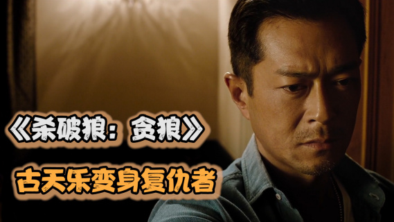《杀破狼·贪狼》古天乐为救女儿变身杀手，只身前往泰国