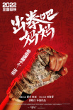 出拳吧，媽媽