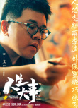 《人生大事》發(fā)布角色海報(bào) 朱一龍飾演鮮活小人物