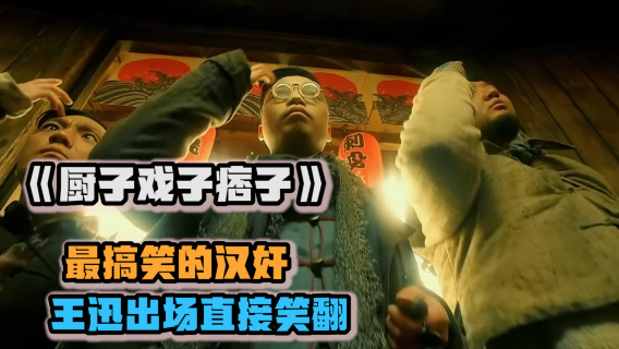 《厨子戏子痞子》搞笑纠察队查看饭馆，出场真是一绝