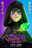 小样儿，还有两幅面孔！《精灵旅社4》曝变身海报