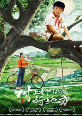 樹上有個(gè)好地方