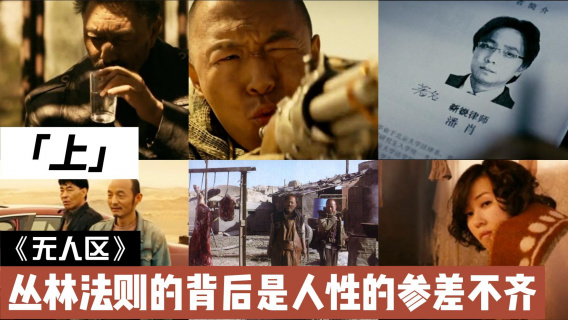 《无人区》丛林法则的背后是人性的参差不齐（上）