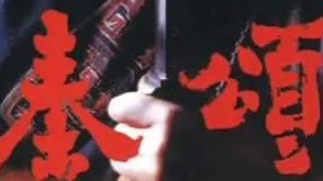 《秦颂》03嬴政最终成了始皇帝，但爱女 挚友纷纷离去