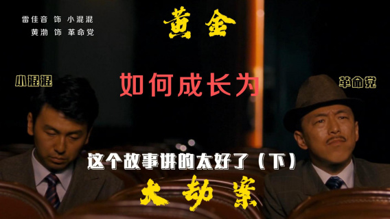 这个故事讲的太好啦（下）黄金大劫案