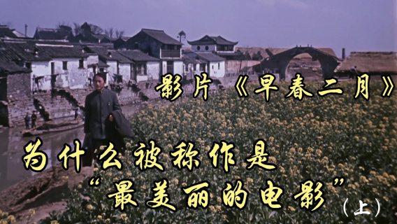《早春二月》为什么是最美的电影（上）