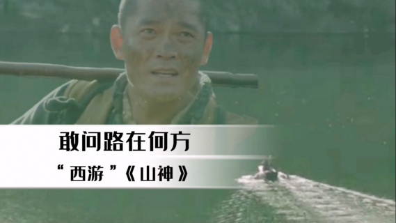 西游《山神》：敢问路在何方