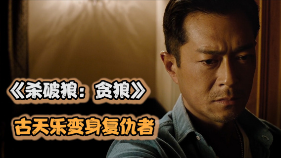 《杀破狼·贪狼》：古天乐为救女儿变身杀手，只身前往泰国