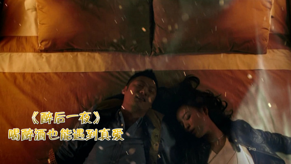 醉后一夜 男子醒来身边居然有美女