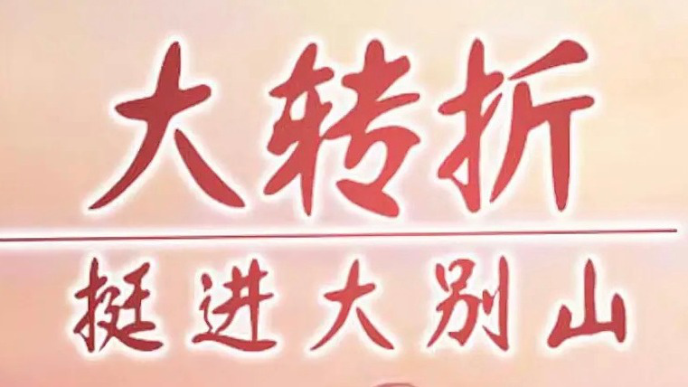 大转折挺进大别山02刘邓大军处处受挫重整队伍出发