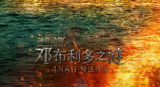 《神奇动物3》发布IMAX版海报 4.8再掀魔法热潮