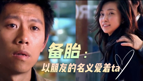 备胎：以朋友的名义爱着ta