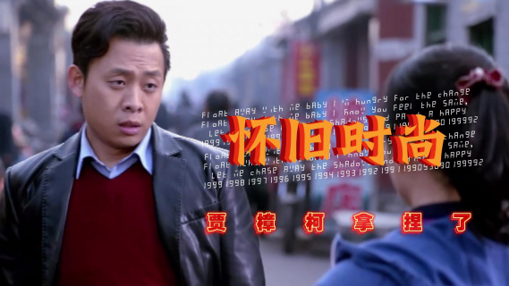 贾樟柯电影中的时代感是如何打造的？（人物装扮篇）