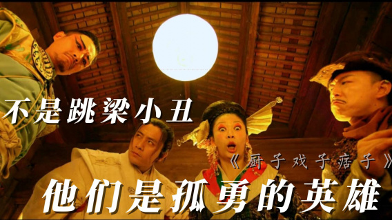 不是跳梁小丑，他们是孤勇的英雄