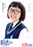 “迎來”心動！《暗戀·橘生淮南》發(fā)布角色海報