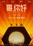 哥，你好
