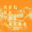 《我是真的讨厌异地恋》曝终极预告 4.29上映预售已开启
