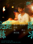 《我是真的讨厌异地恋》预售票房破百万 徐佳莹献唱主题曲
