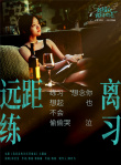 《我是真的讨厌异地恋》预售票房破百万 徐佳莹献唱主题曲