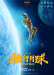 天舟四號成功發(fā)射！2022年七部航天題材電影待映