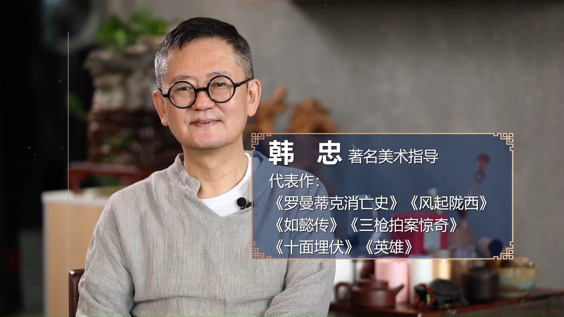 风起陇西美术指导韩忠打造质朴雄浑的中国美学