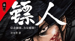 国漫《镖人》将翻拍电影版漫画曾一度轰动日本