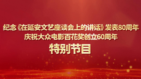 纪念《在延安文艺座谈会上的讲话》发表80周年特别节目