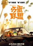 周票房:《壞蛋聯(lián)盟》將破2億登頂年榜 端午檔回歸