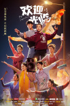 欢迎光临