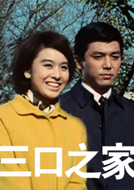 三口之家