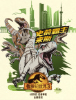 電影《侏羅紀世界3》預(yù)售開啟！發(fā)布九城特色海報