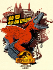 電影《侏羅紀世界3》預(yù)售開啟！發(fā)布九城特色海報