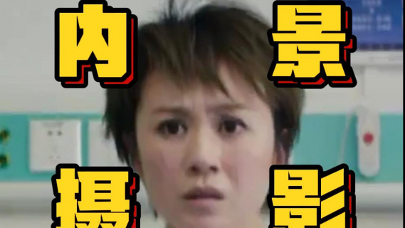 白给的电影知识—内景摄影